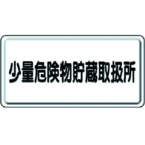 【TRUSCO】ユニット　危険物標識　少量危険物貯蔵取扱所　横型